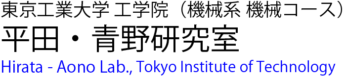 東京工業大学　平田・青野研究室